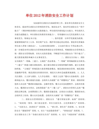《安全管理文档》之单位2012年消防安全工作计划2 