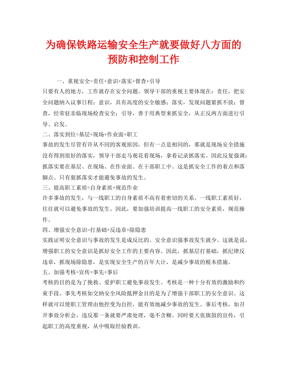 《安全管理》之为确保铁路运输安全生产就要做好八方面的预防和控制工作 _第1页