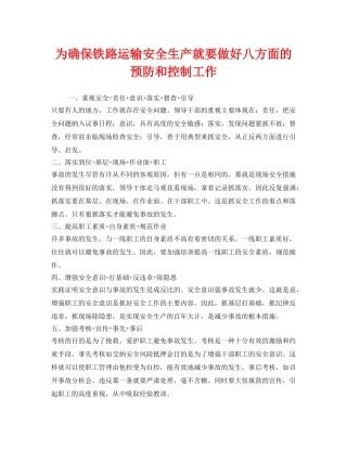 《安全管理》之为确保铁路运输安全生产就要做好八方面的预防和控制工作 