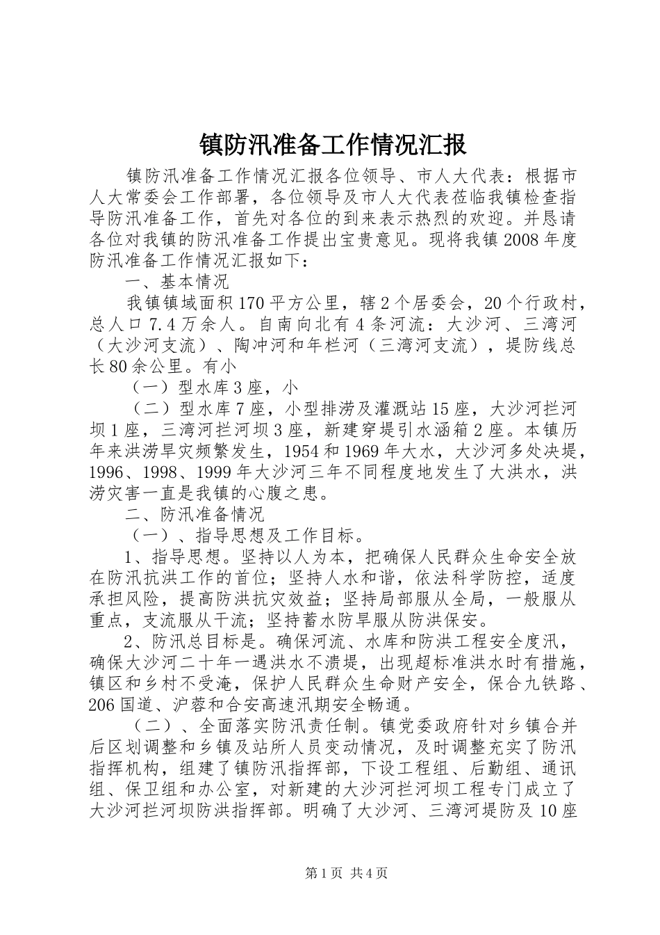 镇防汛准备工作情况汇报 _第1页
