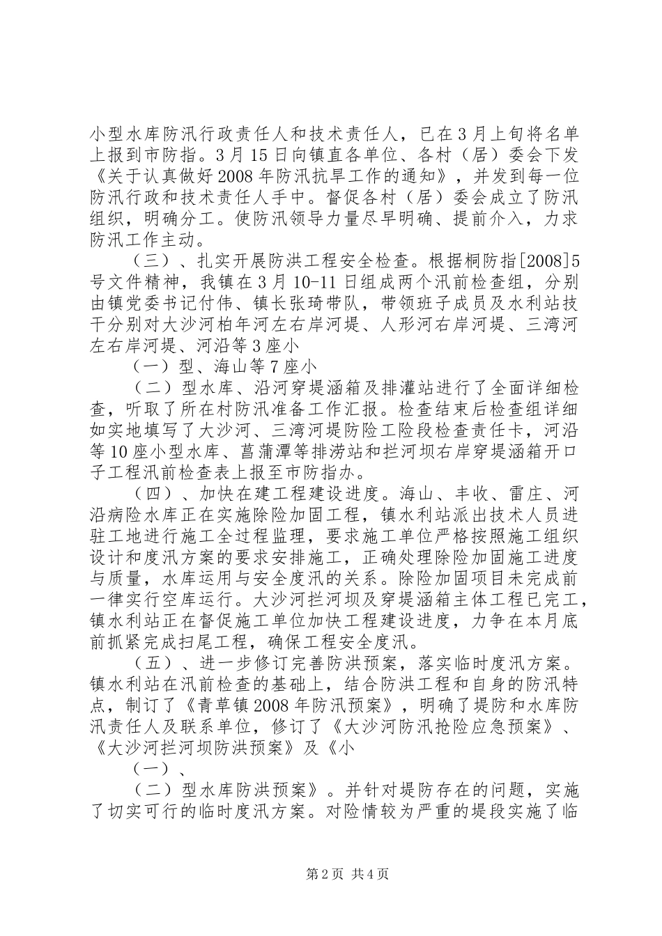 镇防汛准备工作情况汇报 _第2页