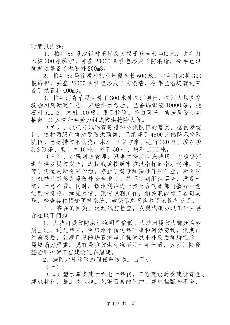镇防汛准备工作情况汇报 _第3页