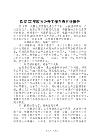 医院XX年政务公开工作自查自评报告 
