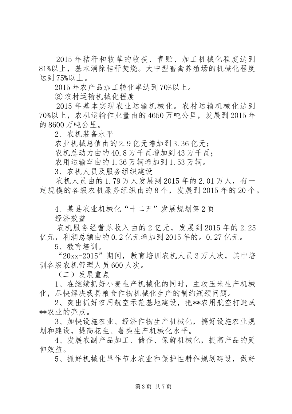 某县农业机械化“十二五”发展规划_第3页