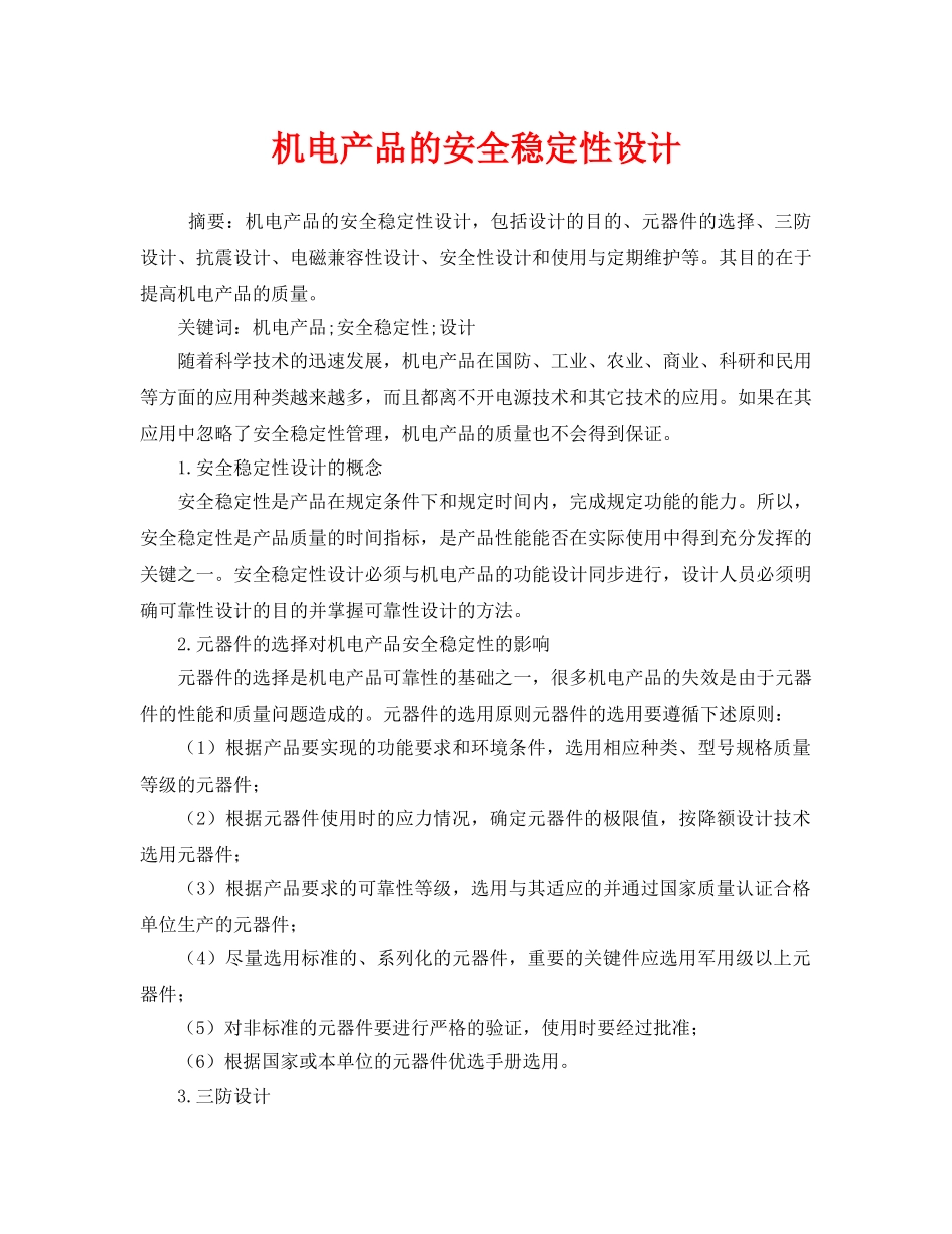 《安全管理》之机电产品的安全稳定性设计 _第1页