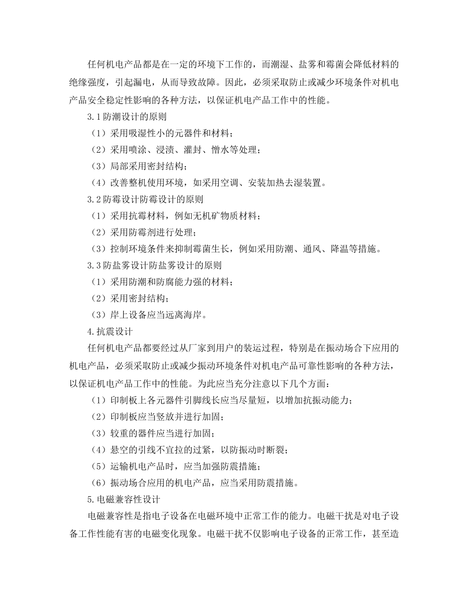 《安全管理》之机电产品的安全稳定性设计 _第2页