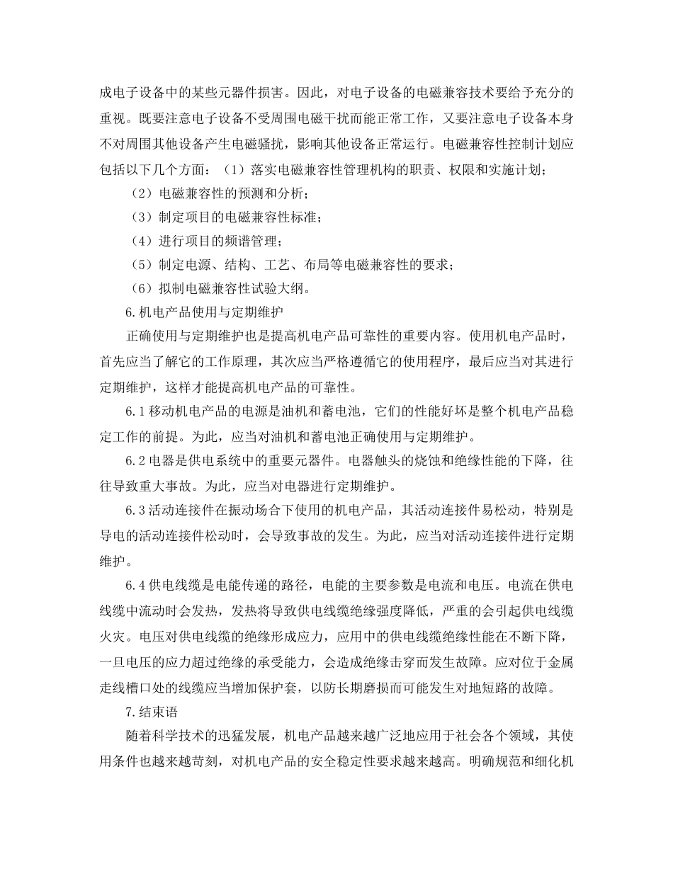 《安全管理》之机电产品的安全稳定性设计 _第3页