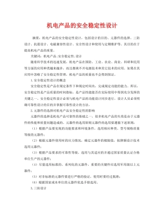 《安全管理》之机电产品的安全稳定性设计 