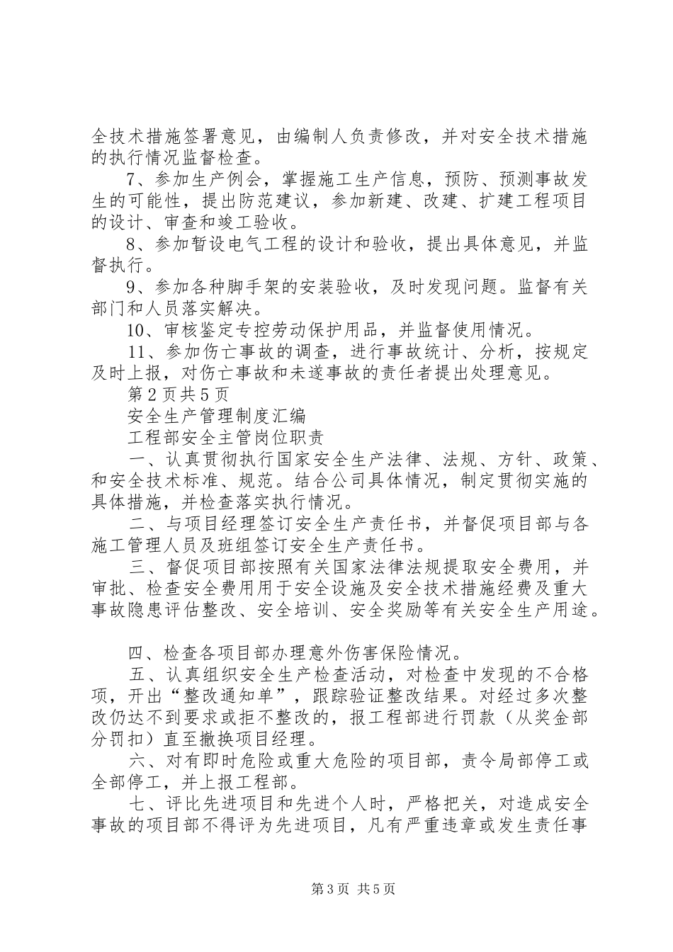 关于申请调整安全生产管理机构及人员的请示报告 _第3页