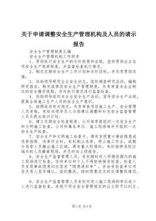 关于申请调整安全生产管理机构及人员的请示报告 