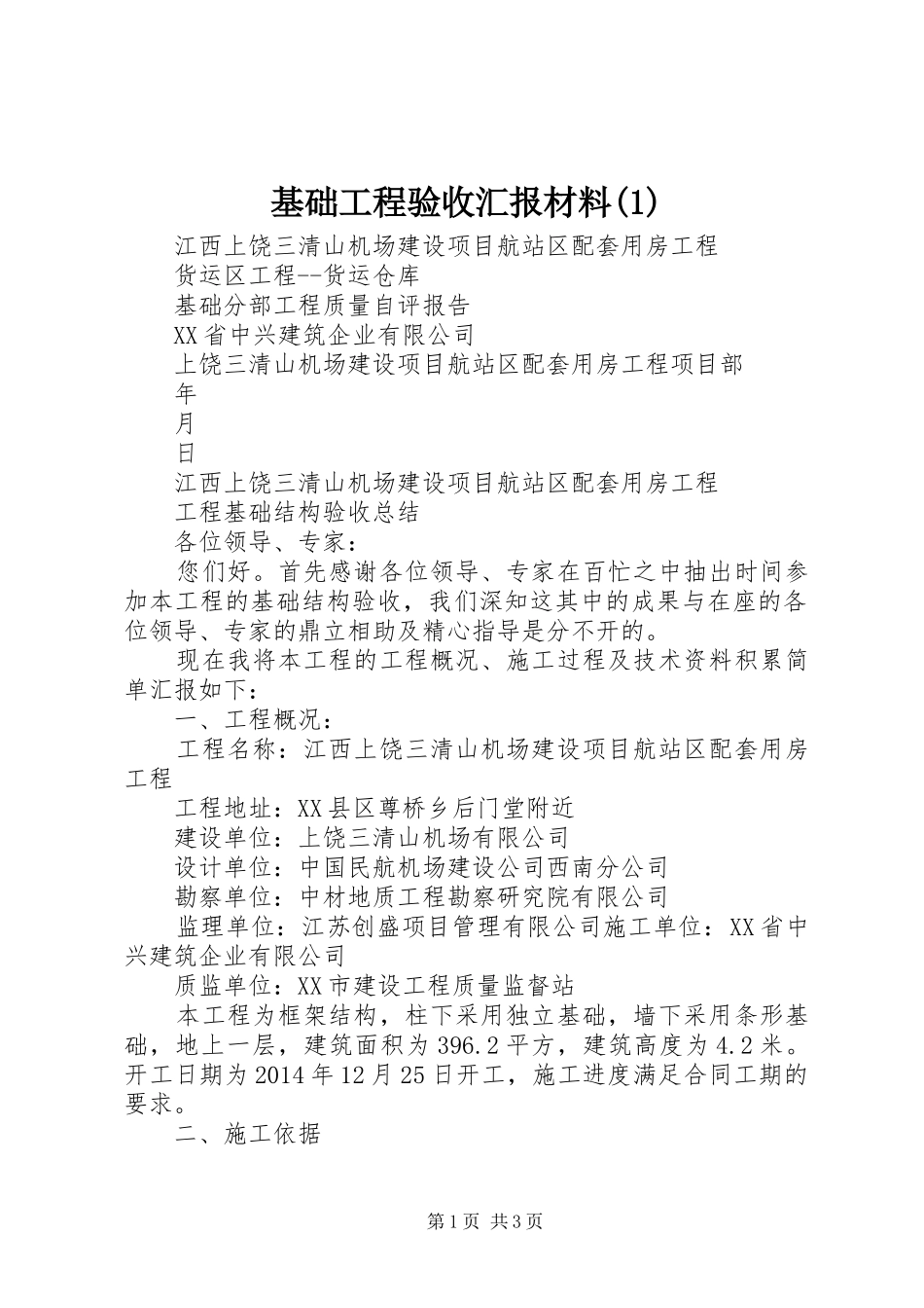 基础工程验收汇报材料_第1页
