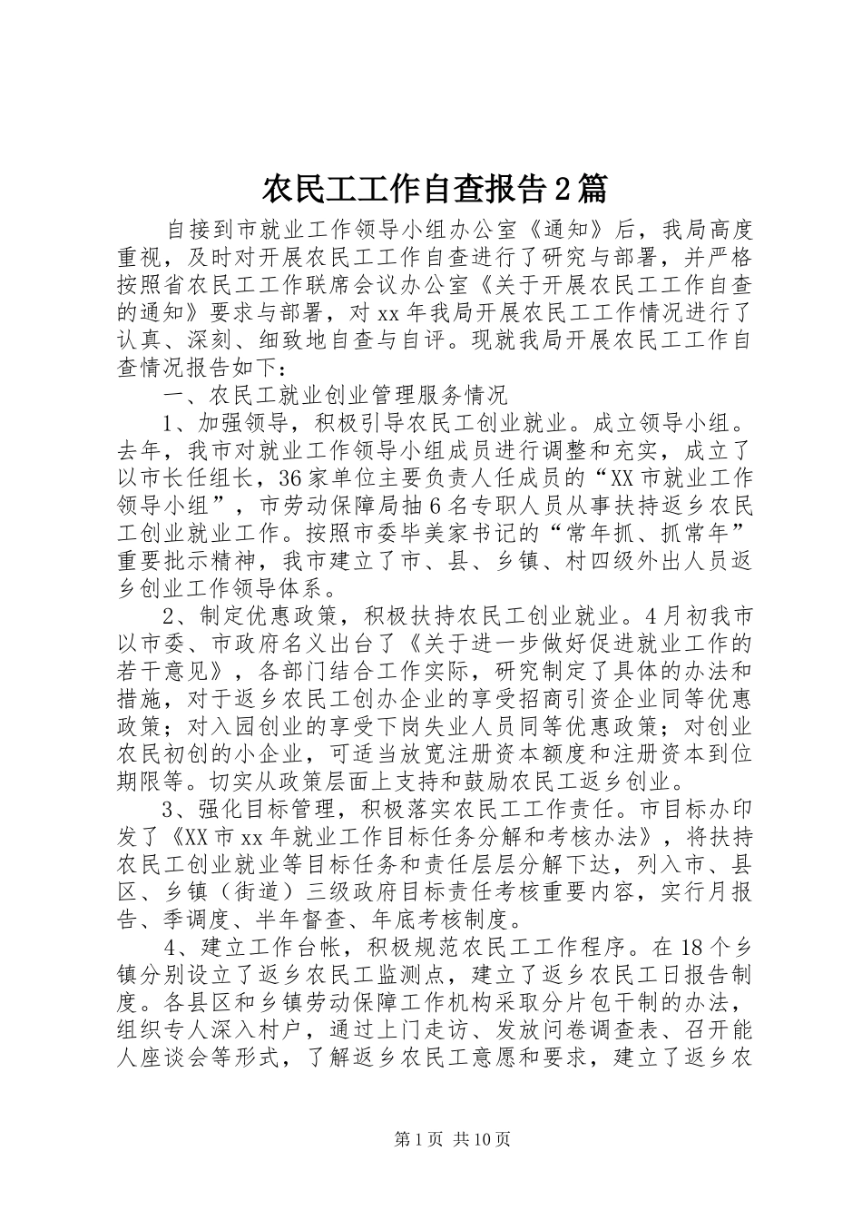 农民工工作自查报告2篇_第1页