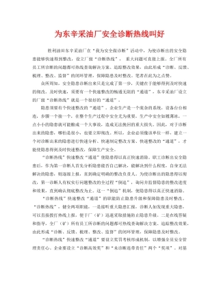 《安全管理》之为东辛采油厂安全诊断热线叫好 
