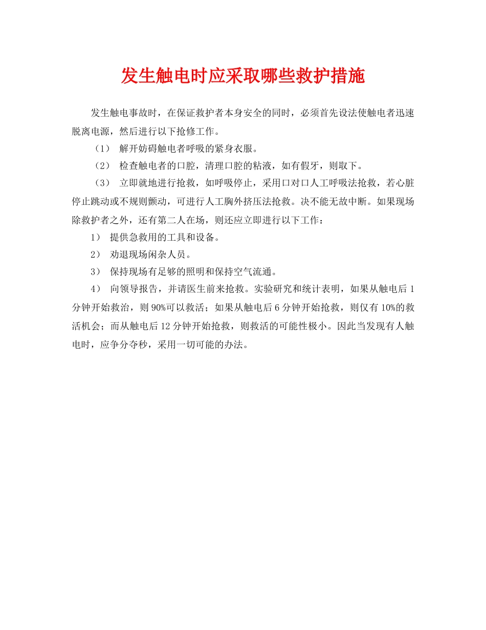 《安全常识-灾害防范》之发生触电时应采取哪些救护措施 _第1页