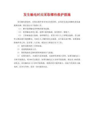 《安全常识-灾害防范》之发生触电时应采取哪些救护措施 