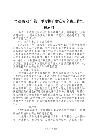 司法局XX年第一季度提升群众安全感工作汇报材料 