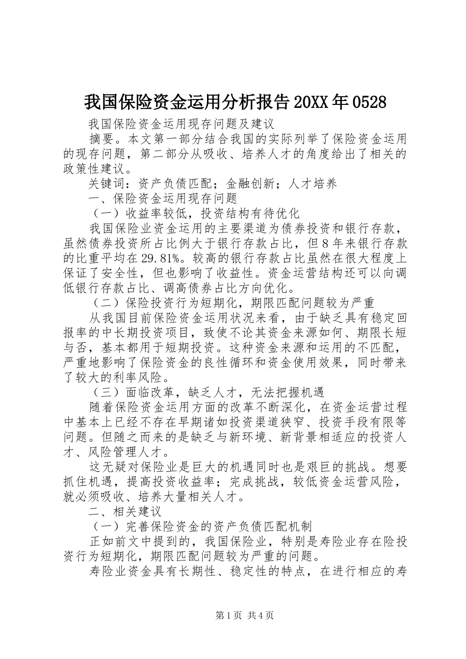 我国保险资金运用分析报告20XX年0528 (5)_第1页