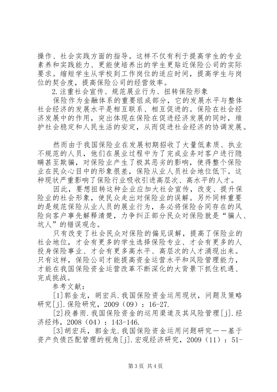 我国保险资金运用分析报告20XX年0528 (5)_第3页