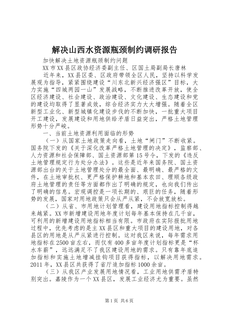 解决山西水资源瓶颈制约调研报告 _第1页