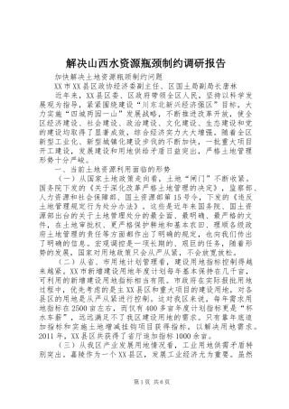 解决山西水资源瓶颈制约调研报告 