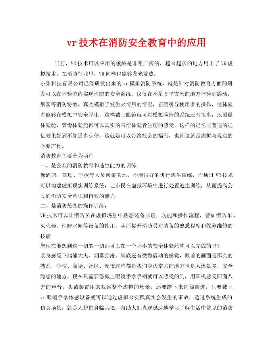 《安全管理》之vr技术在消防安全教育中的应用 _第1页