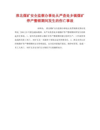 《安全管理》之淮北煤矿安全监察办事处从严查处乡镇煤矿停产整顿期间发生的伤亡事故 