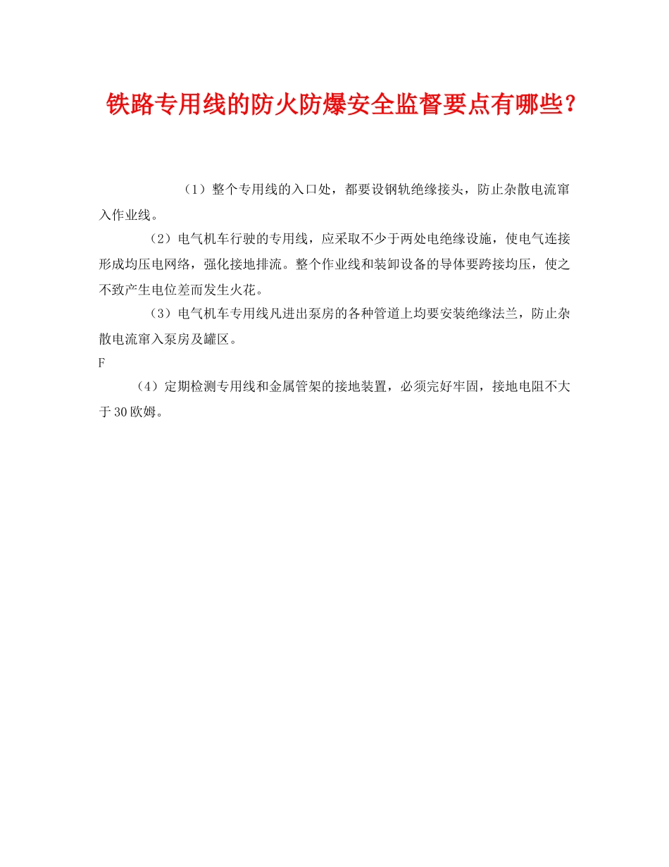 《安全管理》之铁路专用线的防火防爆安全监督要点有哪些？ _第1页