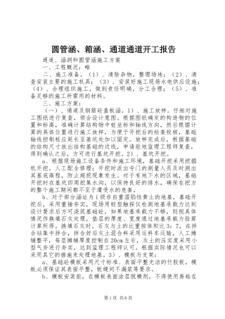圆管涵、箱涵、通道通道开工报告1 