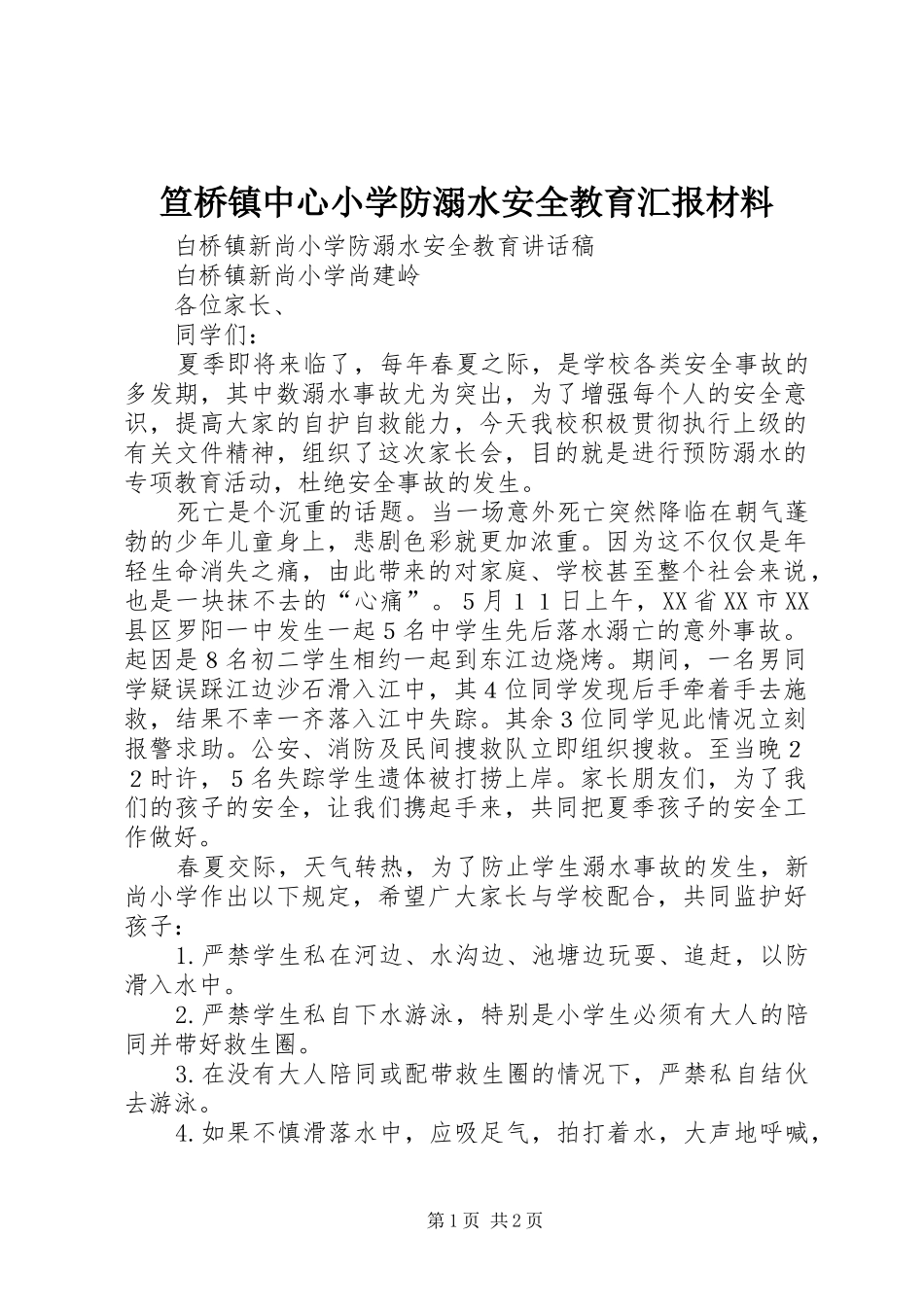 笪桥镇中心小学防溺水安全教育汇报材料 _第1页