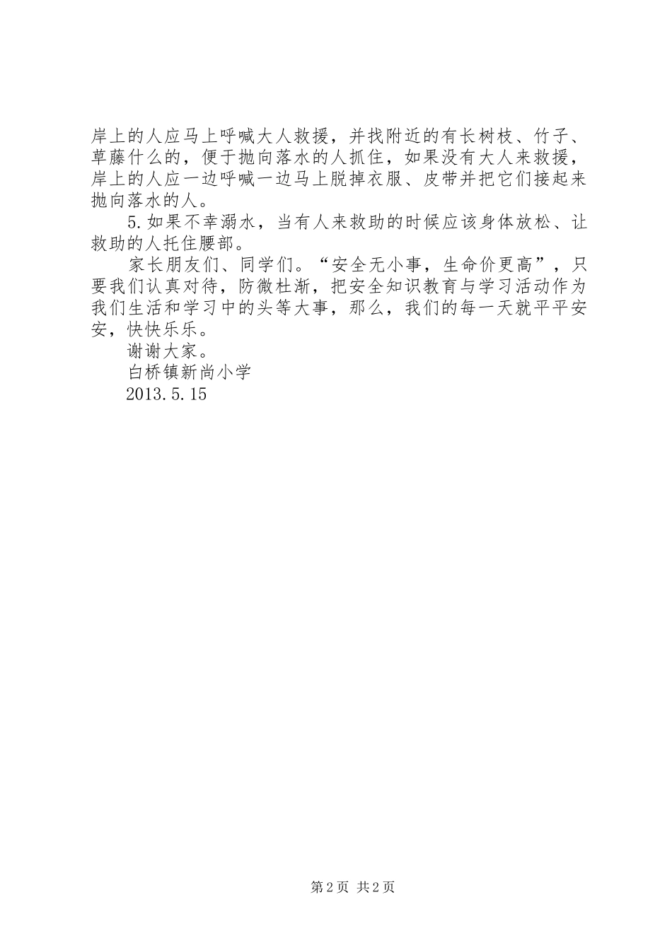 笪桥镇中心小学防溺水安全教育汇报材料 _第2页