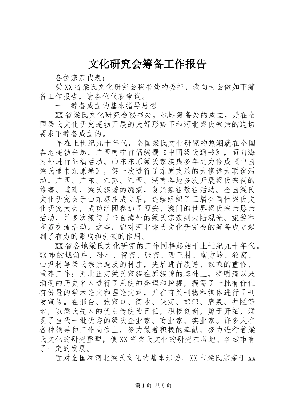 文化研究会筹备工作报告 _第1页