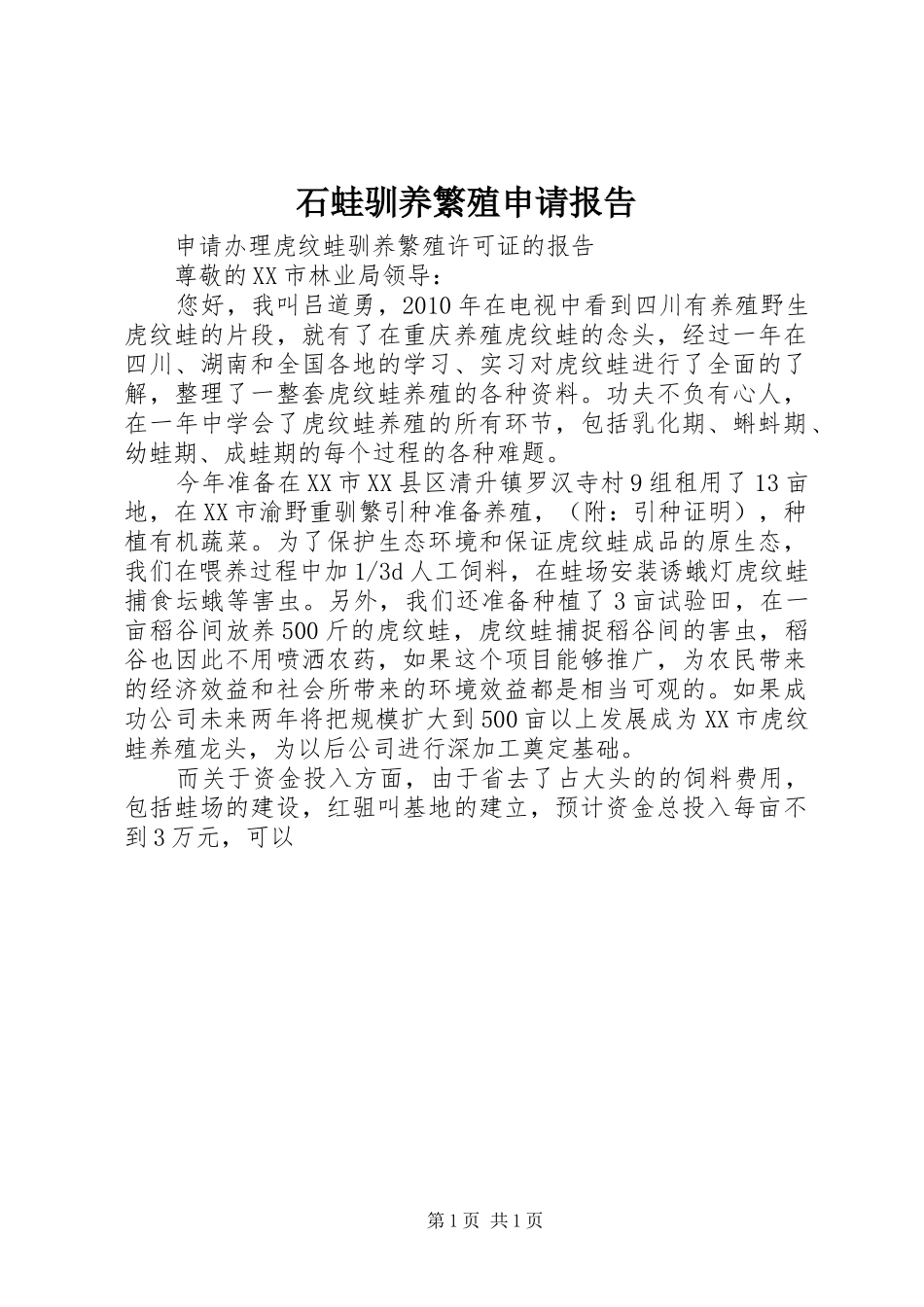 石蛙驯养繁殖申请报告 _第1页