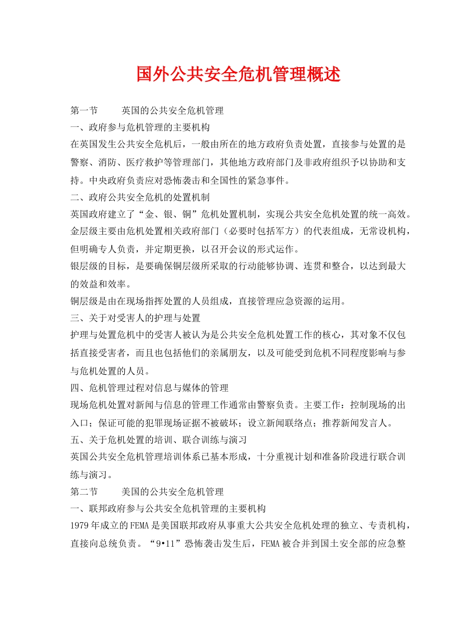 《安全管理》之国外公共安全危机管理概述 _第1页