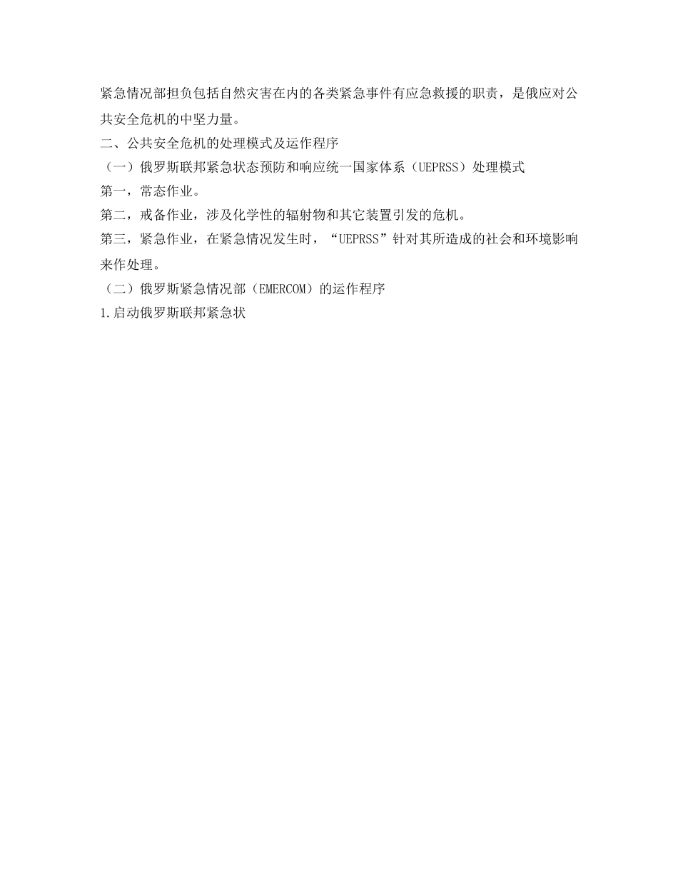 《安全管理》之国外公共安全危机管理概述 _第3页