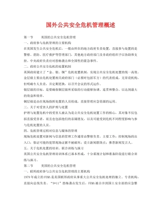 《安全管理》之国外公共安全危机管理概述 