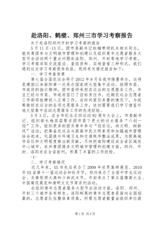 赴洛阳、鹤壁、郑州三市学习考察报告 