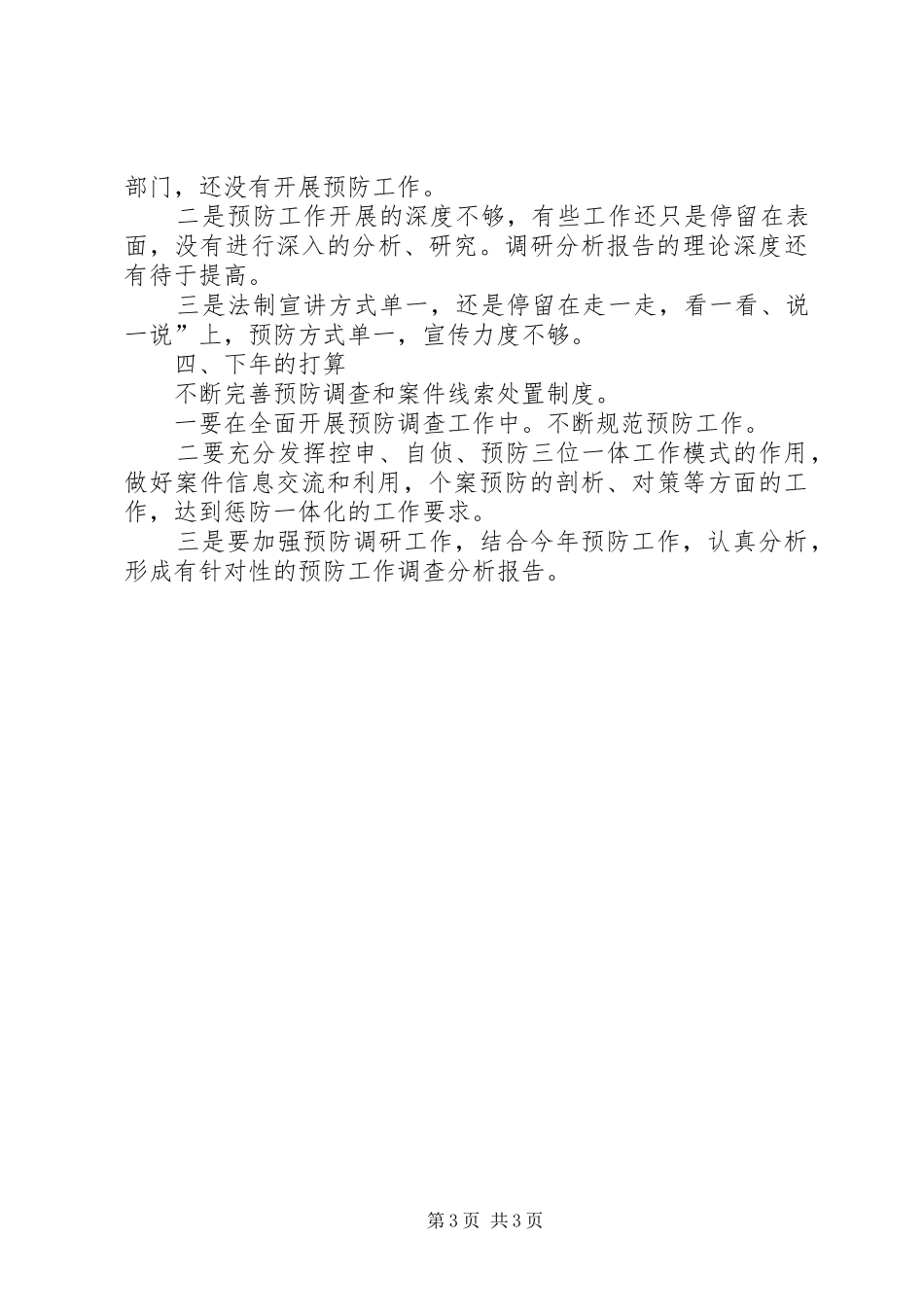 检察部预防科工作报告 _第3页