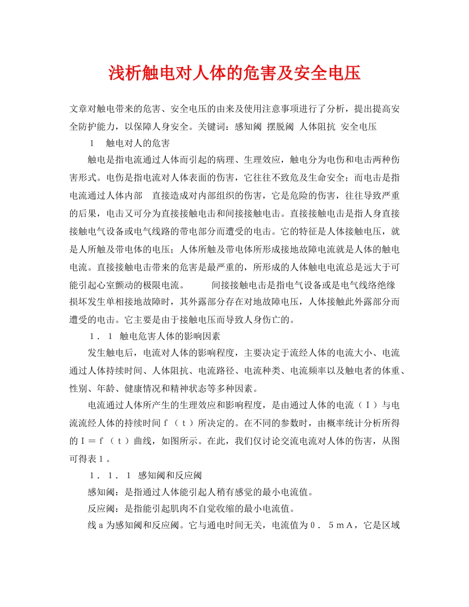 《安全管理论文》之浅析触电对人体的危害及安全电压 _第1页