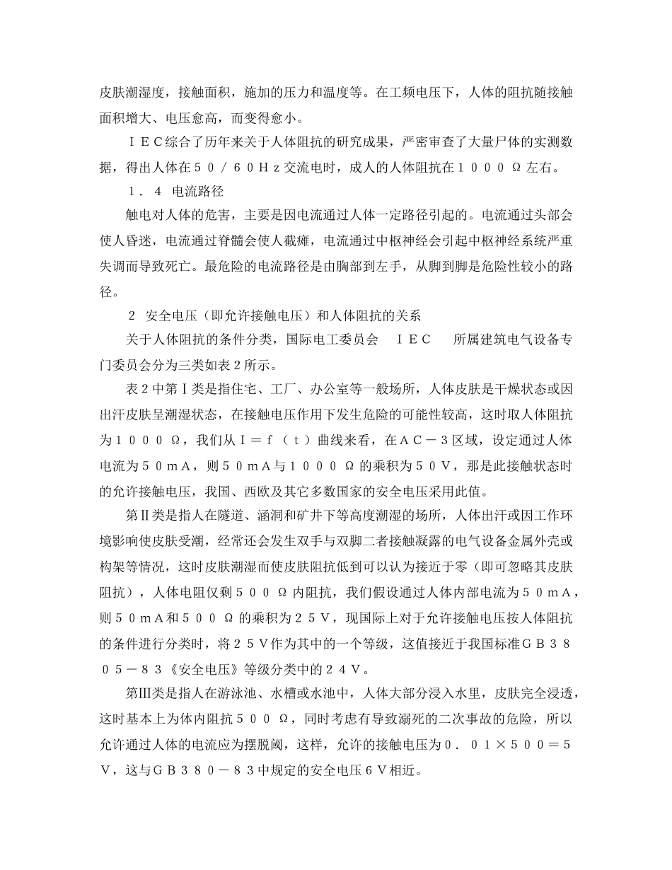 《安全管理论文》之浅析触电对人体的危害及安全电压 _第3页