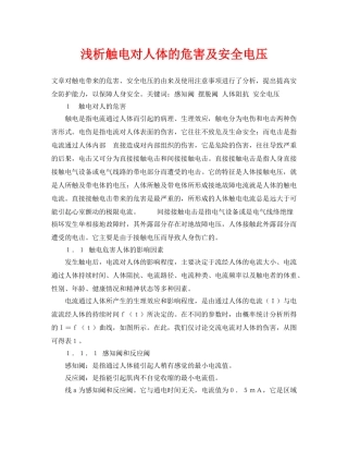 《安全管理论文》之浅析触电对人体的危害及安全电压 