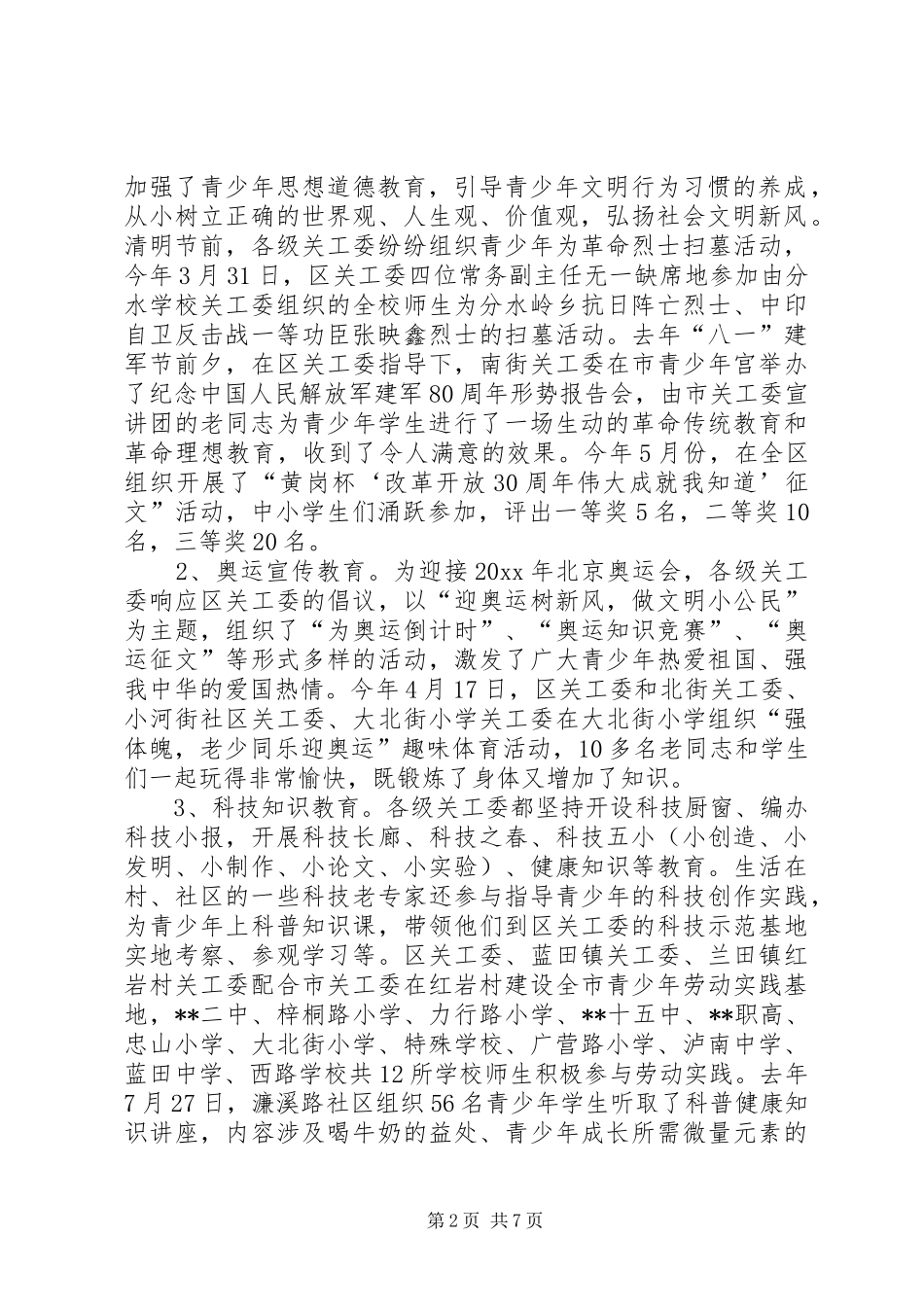 六好基层关工委建设状况调研报告 _第2页