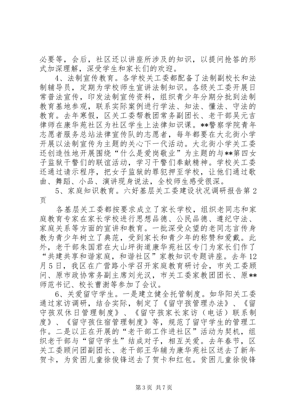 六好基层关工委建设状况调研报告 _第3页