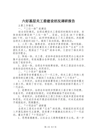 六好基层关工委建设状况调研报告 