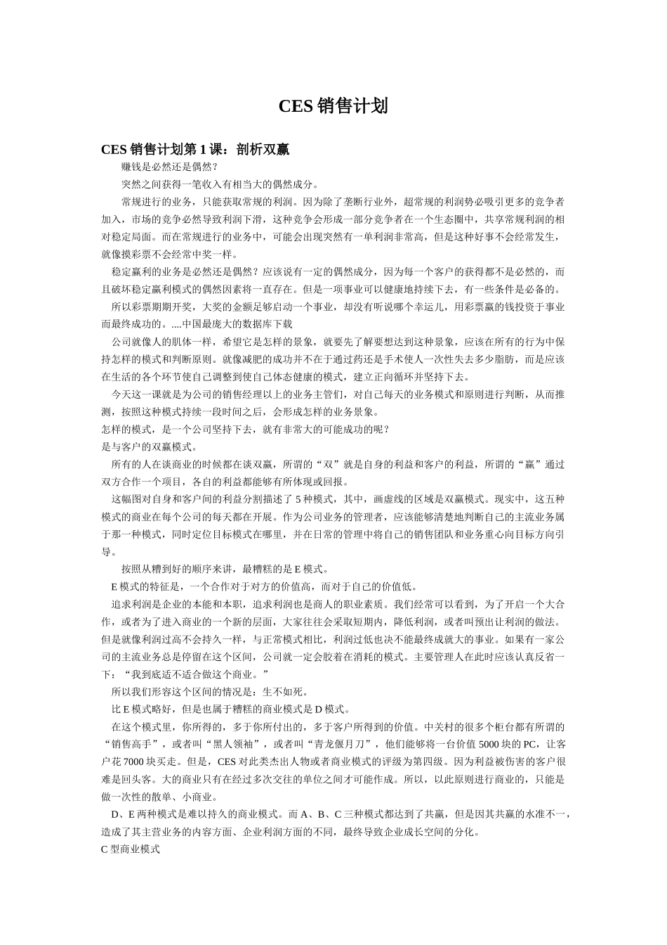 CES销售计划方案_第1页