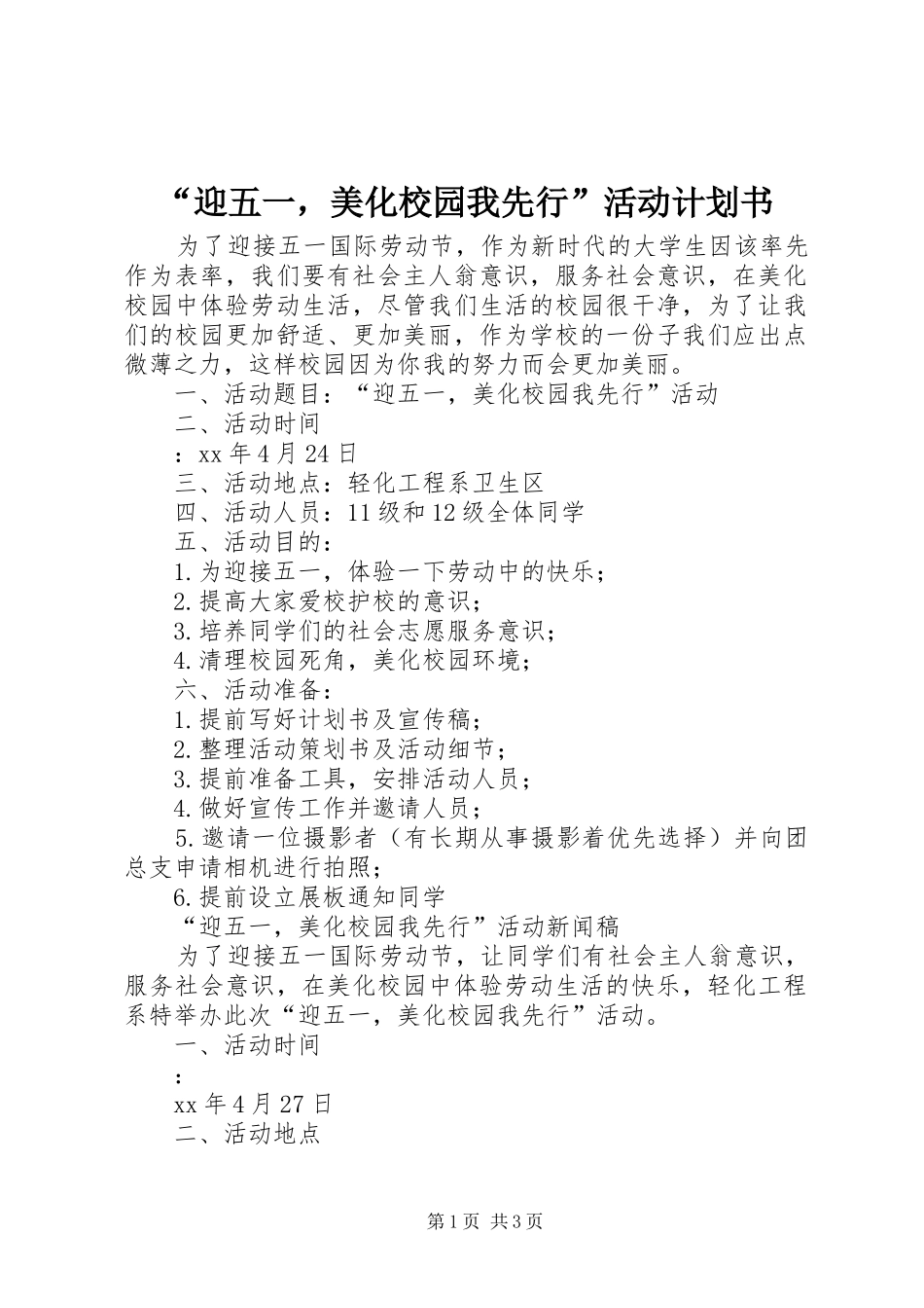 “迎五一，美化校园我先行”活动计划书_第1页