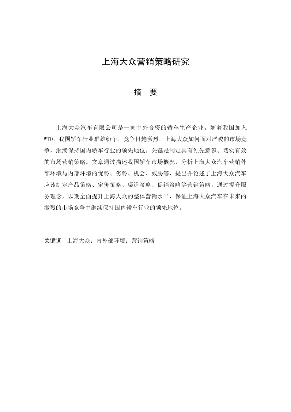 上海大众营销管理及战略管理知识分析_第1页