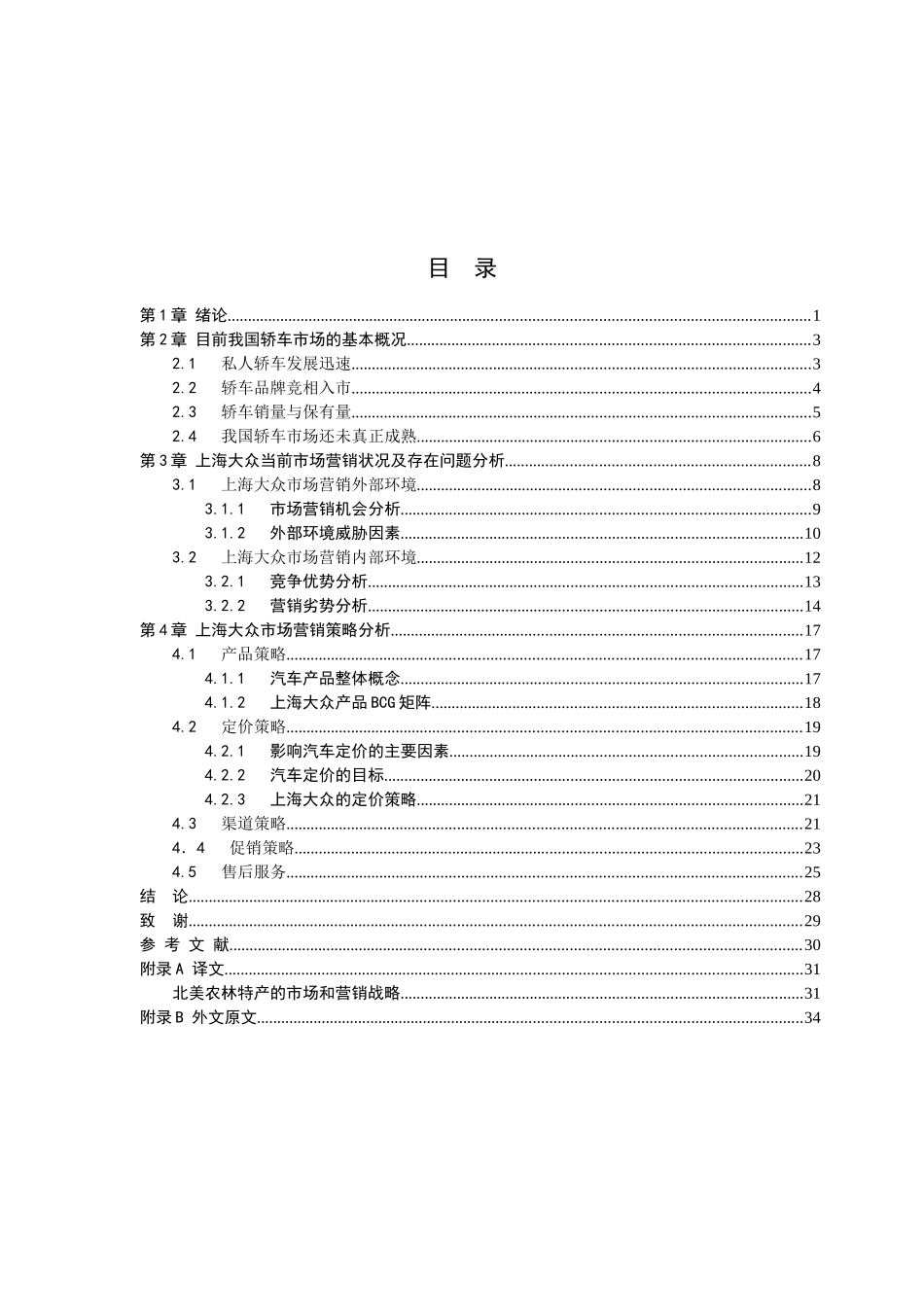 上海大众营销管理及战略管理知识分析_第3页