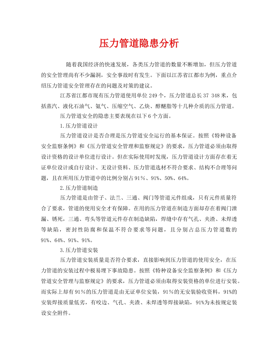 《安全管理》之压力管道隐患分析 _第1页