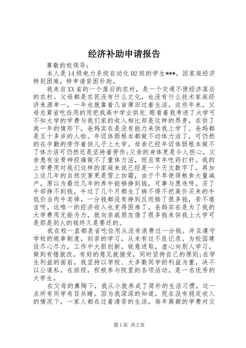 经济补助申请报告 _第1页
