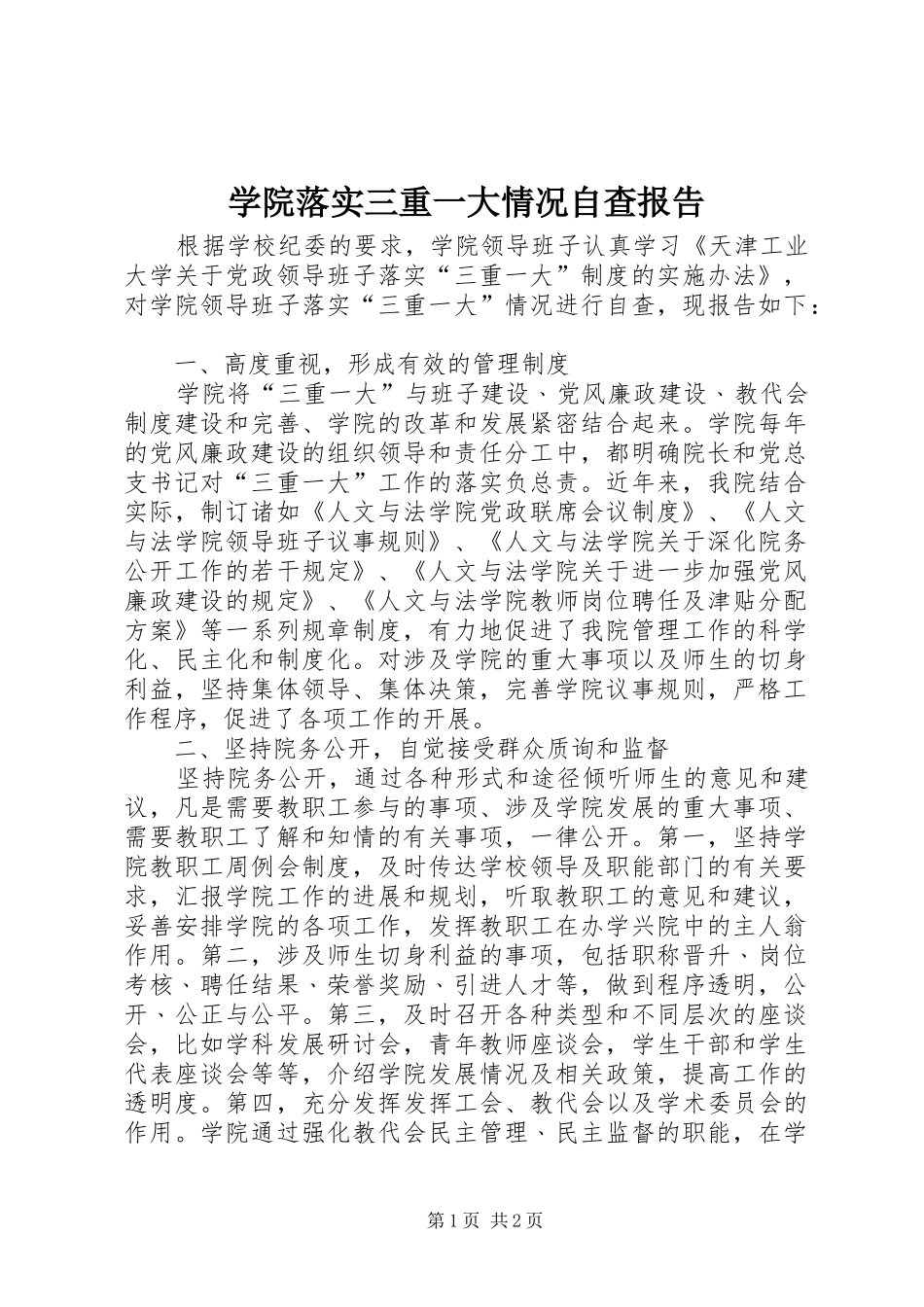 学院落实三重一大情况自查报告 _第1页
